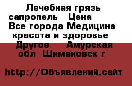 Лечебная грязь сапропель › Цена ­ 600 - Все города Медицина, красота и здоровье » Другое   . Амурская обл.,Шимановск г.